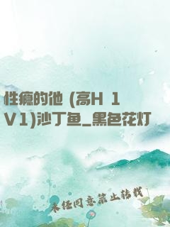 性瘾的他 (高H 1V1)沙丁鱼